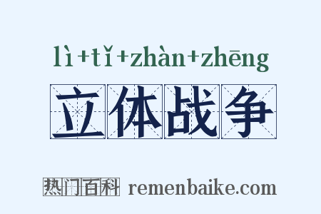 立体战争是什么意思的图片